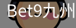 bet9体育